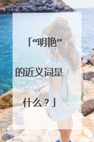 “明艳”的近义词是什么？