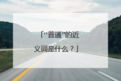 “普通”的近义词是什么？