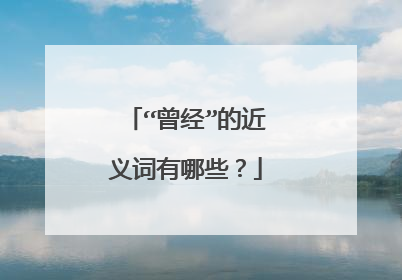 “曾经”的近义词有哪些？