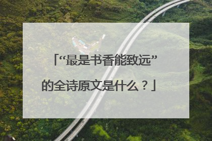 “最是书香能致远”的全诗原文是什么？