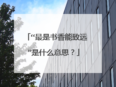 “最是书香能致远”是什么意思？