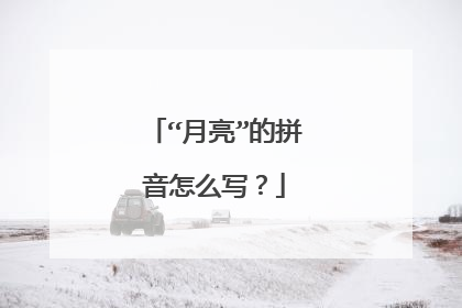 “月亮”的拼音怎么写?