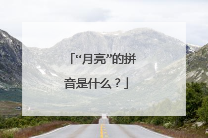 “月亮”的拼音是什么?