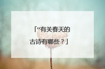 “有关春天的古诗有哪些?