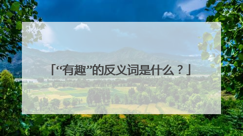 “有趣”的反义词是什么?