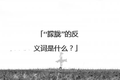 “朦胧”的反义词是什么?