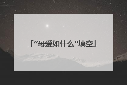 “母爱如什么”填空