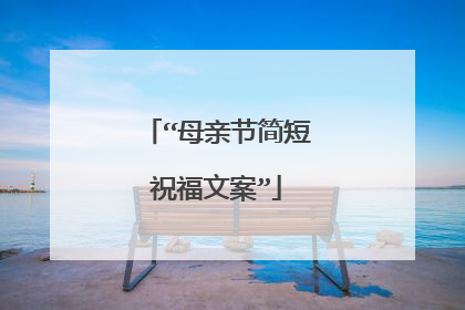 “母亲节简短祝福文案”