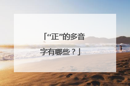 “正”的多音字有哪些?