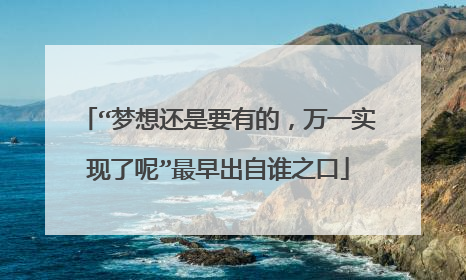 “梦想还是要有的,万一实现了呢”最早出自谁之口