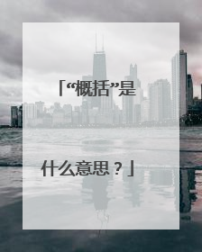 “概括”是什么意思?