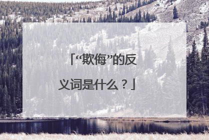 “欺侮”的反义词是什么？
