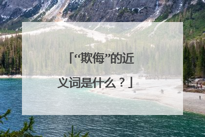 “欺侮”的近义词是什么?