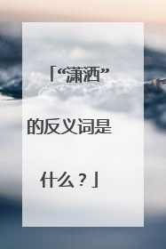 “潇洒”的反义词是什么？