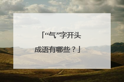 “气”字开头成语有哪些?