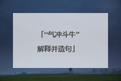 “气冲斗牛”解释并造句