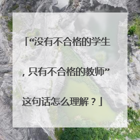“没有不合格的学生，只有不合格的教师”这句话怎么理解？