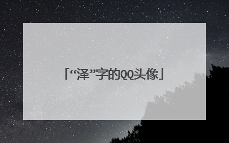 “泽”字的QQ头像