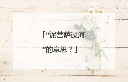 “泥菩萨过河”的意思？