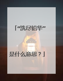 “洗尽铅华”是什么意思？