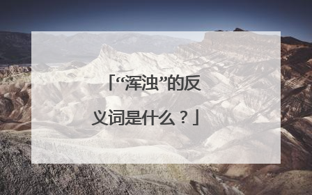 “浑浊”的反义词是什么？
