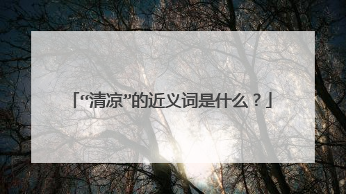 “清凉”的近义词是什么？