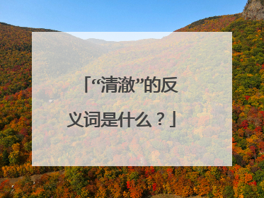 “清澈”的反义词是什么？