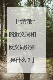 “清澈”的近义词和反义词分别是什么?