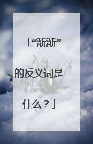 “渐渐”的反义词是什么？