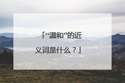 “温和”的近义词是什么?