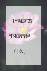 “温庭筠”的读音是什么