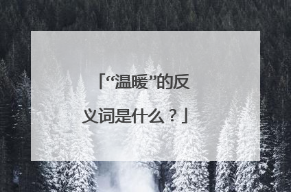“温暖”的反义词是什么？