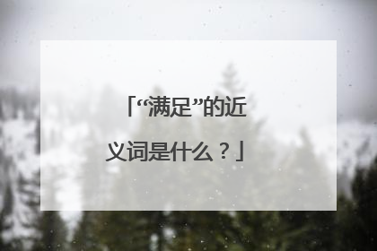 “满足”的近义词是什么?