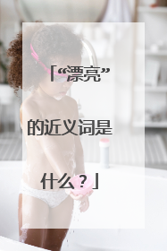 “漂亮”的近义词是什么?