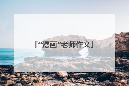 “漫画”老师作文