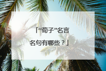 “荀子”名言名句有哪些？