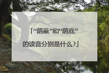 “荫蔽”和“荫庇”的读音分别是什么?