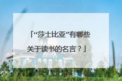 “莎士比亚”有哪些关于读书的名言？