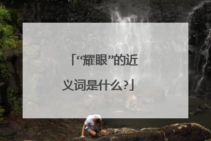 “耀眼”的近义词是什么?