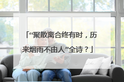 “聚散离合终有时，历来烟雨不由人”全诗？