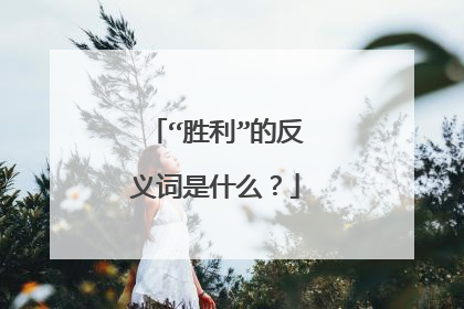 “胜利”的反义词是什么？