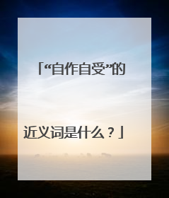 “自作自受”的近义词是什么？