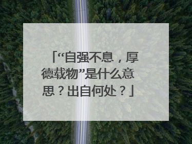 “自强不息,厚德载物”是什么意思?出自何处?