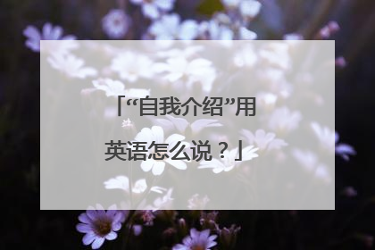 “自我介绍”用英语怎么说?