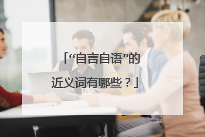 “自言自语”的近义词有哪些？