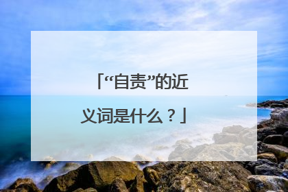“自责”的近义词是什么？