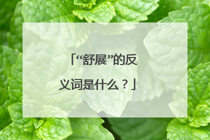 “舒展”的反义词是什么？