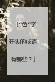 “色”字开头的成语有哪些？