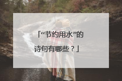 “节约用水”的诗句有哪些？