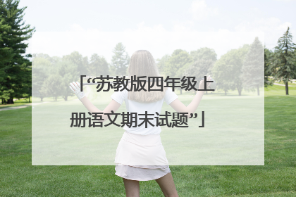 “苏教版四年级上册语文期末试题”